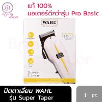 ราคา แท้ WAHL รุ่น Super Taper มีฟันรอง 4ชิ้น ปรับฟันได้ ปัตตาเลี่ยน วอลล์ USA รับประกัน 1 ปี ดีกว่า Wahl Pro Basic (2362856476)