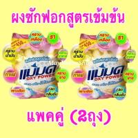 ราคา เเพคคู่ 2ถุงx450กรัม โค้ดลด V47L8WN ผงแม่มด ผงซักฟอก oxy power ใช้ได้ทั้งผ้าสีและผ้าขาว มีเก็บเงินปลายทาง (2049384386)