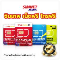 ราคา ส่งฟรี รับประกัน ซิมเทพ ทรู ดีแทค AIS ซิมเน็ตรายปี โทรฟรีทุกค่าย Sim เทพ ซิมเทพรายปี True Dtac เอไอเอส sim net (9025645617)