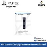 ราคา PlayStation 5 PS5 DualSense Charging Station แท่นชาร์จจอยคอนโทรลเลอร์ รับประกัน 1 ปี (12802258460)
