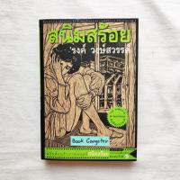 ราคา สนิมสร้อย รงค์ วงษ์สวรรค์ (9110025282)