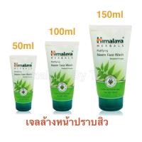ราคา Himalaya Herbals Purifying Neem Face Wash 50ml 100ml 150ml (5428353)