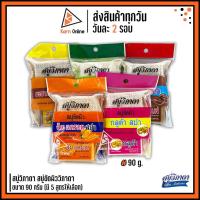 ราคา สบู่วิภาดา สบู่ขัดผิววิภาดา ขนาด 90 กรัม มี 5 สูตรให้เลือก (3044254889)