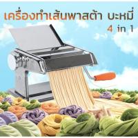 ราคา เครื่องรีดแป้ง ทำเส้นบะหมี่ เส้นพาสต้า แผ่นเกี๊ยว แผ่นห่อซาลาเปา4 in 1 สแตนเลส (1770835767)