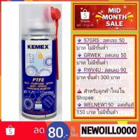 ราคา Kemex KX 810200 Multi purpose spray 200 mL สเปรย์หล่อลื่น มีส่วนผสมของสารหล่อลื่น PTFE เทฟลอน (4002808273)