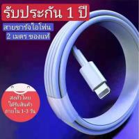 ราคา สายชาร์จเร็วไอโฟน2เมตร ของแท้ สีขาว รองรับ ไอแพด ipad ไอโฟน iphone 6 6s 7 7s Fast Charge Lighting USB (1599193281)