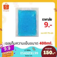 ราคา 9 9เก็บโค้ดส่งฟรีหน้าร้าน เจลเก็บความเย็น ขนาด 400 ml lce pack ไอซ์แพค ไอซ์เจล เจลทำความเย็น น้ำแข็งแห้ง เจลเก็บนมแม่ (3535673919)