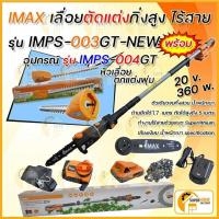 ราคา IMAX เลื่อยตัดแต่งไร้สาย รุ่น IMPS 003GT NEW เลื่อยแต่งกิ่ง เลื่อย แบต แต่งพุ่ม เลื่อยโซ่แต่งกิ่งไม้ เลื่อยแต่งกิ่งแบต (16960175260)