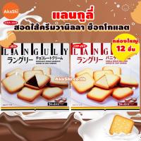 ราคา Languly Cookie แลนกูลี่ แลงกูลี่ คุกกี้สอดไส้ครีมญี่ปุ่น แลงกูลี่ คุกกี้ลิ้นแมว คุกกี้ญี่ปุ่น ขนมญี่ปุ่น (1641958678)