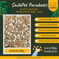 ราคา อาหารธัญพืชผสม 13 อย่าง สำหรับ เลิฟเบิร์ด ฟอพัส ค็อกคาเทล แบ่งขาย 1kg (3597265184)