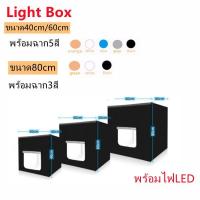 ราคา กล่องไฟถ่ายภาพ Light Box สตูดิโอถ่ายภาพ กล่องถ่ายรูปสินค้า ขนาด40 60 80CM light Box Portable Softbox Photo Lightbox (9836497386)