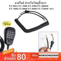 ราคา สายไมค์สำหรับวิทยุสื่อสาร YAESU FT 9012 FT 2800M FT 2900 FT 2980 FT 2908 ฯลฯ (1642763871)