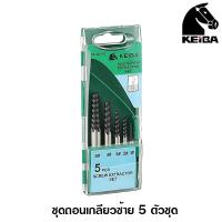 ราคา Keiba ถอนเกลียวซ้าย 5 ตัวชุด Screw Extractor ดอกถอนเกลียวซ้าย ถอนเกลียว ชุดถอดเกลียว (1357258852)