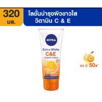 ราคา นีเวีย เอ็กซ์ตร้า ไวท์ ซี แอนด์ อี วิตามิน โลชั่น 320 มล NIVEA Extra White C and E (8713532600)