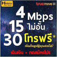 ราคา ซิมเทพทรู True เน็ต 30Mbps 15Mbps 4Mbps ไม่อั้นไม่ลดสปีด ใช้ได้ทุกพื้นที่ เติมเงิน กดสมัคร (11675371945)