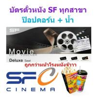 ราคา ตั๋วหนัง ป๊อปคอร์น เมเจอร์ เอสเอฟ SF major popcorn ทุกโรง ทุกรอบ (4656054507)
