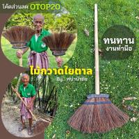 ราคา ไม้กวาดใยตาล เสี้ยนตาล ใยโหนด กวาดลาน กวาดน้ำ ขัดพื้น (10747973642)
