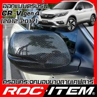 ราคา ROC ITEM ครอบ กระจกมองข้าง Honda CR V gen4 เคฟลาร์ Kevlar ฝาครอบ CRV กระจกข้าง ชุดแต่ง ฮอนด้า Carbon เคฟล่า คาร์บอน (3155763255)