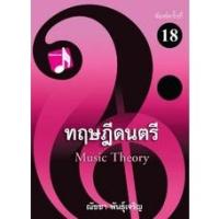 ราคา 9786165933490 ทฤษฎีดนตรี (4804683885)