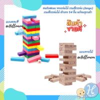ราคา HelloMom ของเล่นไม้ เกมตึกถล่ม Jenga เกมตึกถล่มไม้ ตัวเลข 54 ชิ้น พร้อมลูกเต๋า wood Intelligence Digital stack high (4619572592)