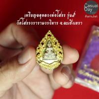 ราคา เหรียญฉลุหลวงพ่อโสธร รุ่น ๕ วัดโสธรวรารามวรวิหาร จ ฉะเชิงเทรา พระแท้ ทางร้านเช่าบูชาจากวัดโดยตรง พร้อมกล่องเดิมสวยงามค่ะ (4157436527)