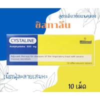 ราคา ซิสทาลีน 600 มก Cystaline 600 mg เม็ดฟู่ละลายน้ำ ละลายเสมหะ 10 เม็ด (16443002248)