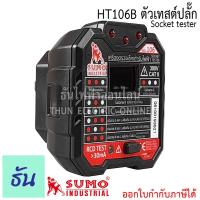 ราคา Habotest Sumo HT106B SOCKET TESTER เครื่องตรวจปลั๊ก เครื่องเช็คเต้ารับไฟฟ้า รุ่น 106 ตรวจการต่อสาย LN วัดแรงดัน ตรวจจับ RCD Test ตรวจสายกราวด์ ปลั๊ก เทสปลั๊ก ธันไฟฟ้า (7464119220)