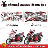 ราคา สติกเกอร์Click125i ปี2012 รุ่น2 สีสด เคลือบเงาแท้ สติกเกอร์คลิก125i ปี2012 รุ่น2 สติ๊กเกอร์Click125 i ปี2012 รุ่น2 (16231042650)