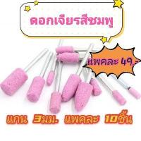 ราคา หินเจียร ดอกเจียร สีชมพู อมยิ้ม 1 ชุด 10 ดอก (7160053163)