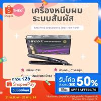 ราคา เครื่องหนีบผม ที่หนีบผม ม้วนผม หน้าจอทัชสกีน รุ่น Sokany HS 991 พร้อมส่ง ของแท้100 (1596755429)