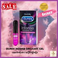 ราคา Durex Intense Orgasmic Gel เจลหล่อลื่นผู้หญิง กระตุ้นความรู้สึก ดูเร็กซ์ อินเทนส์ ออกัสมิค เจล ขนาด 10 ml ของแท้100 (16874664951)