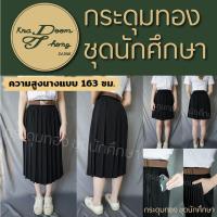 ราคา กระโปรงนักศึกษา กระโปรงพลีท มีกระเป๋า จีบทวิส ความยาว 14 36 กระดุมทอง ชุดนักศึกษา (9259065869)