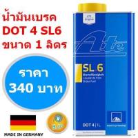 ราคา โฉมใหม่ แท้100 น้ำมันเบรค ATE เอเต้ SL6 DOT4 ขนาด1 ลิตร ตัวแทนจำหน่ายอย่างเป็นทางการ (9314704865)