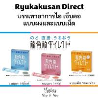 ราคา Ryukakusan Direct แบบผงและแบบเม็ด ของแท้ จากญี่ปุ่น พร้อมส่ง EXP 01 2025 (20006675472)