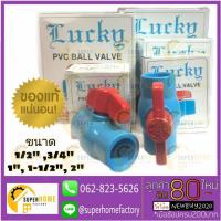 ราคา Lucky MACNUM หรือDGL บอลวาล์วพีวีซี บอลวาล์ว PVC 1 2 3 4 1 1 1 2 และ 2 บอลวาลว บอลวาว (8910773388)