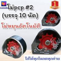 ราคา ใหม่ โม่PCPเบอร์2 หมุนอัตโนมัติ บรรจุ10shot ใส่ได้ทุกโหลดทุกค่าย โม่pcp โม้pcpเบอร์2 (16267528737)