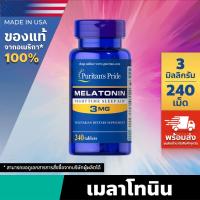 ราคา Puritan s Pride Melatonin 3 mg 120 240 เม็ด ช่วยการนอนหลับ (10739533606)