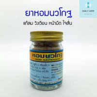 ราคา ยาหอมนวโกฐ ยาหอม ขนาด 30 กรัม อู่ทองไทยเฮิร์บ พร้อมส่ง (8718183769)