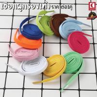 ราคา เชือกผูกรองเท้า เชือกรองเท้า ขนาด ยาว 120 cm กว้าง 1 cm แบบแบน ราคา ต่อคู่ สีไม่ตก พร้อมส่งจากไทย cheapy2shop (12456555946)