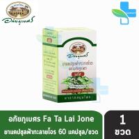 ราคา อภัยภูเบศร ฟ้าทะลายโจร 400mg 60แคปซูล 1 กระปุก ยาแคปซูลฟ้าทะลายโจร ตราอภัยภูเบศร แก้ไข้ (13377025679)