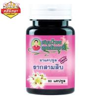ราคา สมุนไพรคุณสัมฤทธิ์ รากสามสิบ 60 แคปซูล (19819328659)