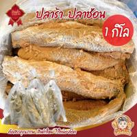 ราคา ปลาร้าปลาช่อน 1กิโลกรัม ปลาร้า ปลาร้าทอด ปลาร้าทอดสมุนไพร ของมาใหม่ (2436361531)