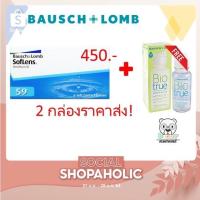 ราคา Bausch Lomb Soflens59 คอนแทคเลนส์รายเดือน 3 คู่ แถมน้ำยาbio2 (3235114305)