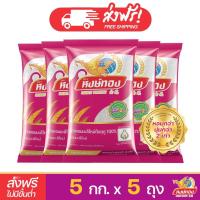 ราคา ส่งฟรี หงษ์ทอง ข้าวหอมมะลิใหม่ต้นฤดู 100 ขนาด 5 กิโลกรัม แพ็ค 5 (11669397242)