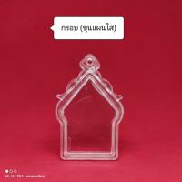 ราคา กรอบพระสำเร็จรูป ขุนแผนกรอบใส กรอบอะคริลิคสำเร็จรูป ประกอบใส่เองได้ ใส่ง่ายสะดวกสบาย (6550271858)