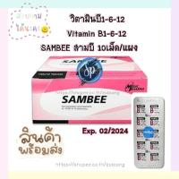 ราคา วิตามินบี1 บี6 บี12 Vitamin B1 6 12 Sambee สามบี 10 เม็ด แผง (14047793033)