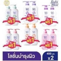 ราคา Babi mild เบบี้มายค์ อัลตร้ามายค์ เบบี้โลชั่น ขนาด 400 มล 2 ขวด (7540782447)