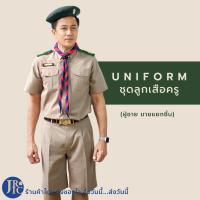 ราคา ขายแยกชิ้น ชุดลูกเสือครู เสื้อลูกเสือ เสื้อสีกากี อก40 54 กางเกงลูกเสือ กางเกงกากี เอว28 46 ชุดผู้กำกับลูกเสือชาย (11605447879)