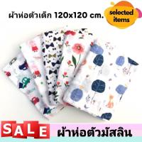 ราคา ผ้าห่อตัวเด็ก ผ้าห่อตัวมัสลิน ผ้าห่อตัวมัสลินคอตตอน 100 Muslin Swaddles ขนาด 120x120 cm ผ้านิ่ม ผืนใหญ่ ลายน่ารัก (1773552631)