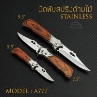 ราคา MODEL A777 มีดพับสปริง ดีดไว ด้ามไม้ สีน้ำตาลแดง มีสามขนาดให้เลือกซื้อ (17952197640)